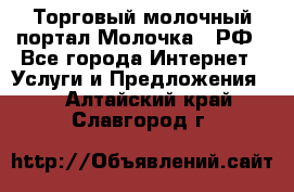 Торговый молочный портал Молочка24.РФ - Все города Интернет » Услуги и Предложения   . Алтайский край,Славгород г.